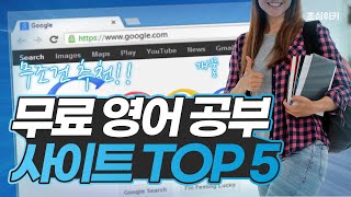 모르면 손해! 무료 영어 공부 사이트 TOP5