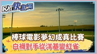 棒球電影夢幻成真比賽 白襪對手從洋基變紅雀－民視新聞