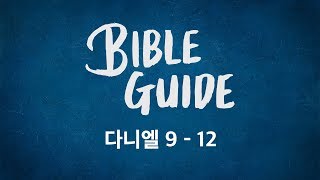 [성경해설]다니엘 9장 10장 11장 12장 | 바이블가이드