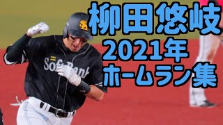 柳田悠岐 2021年現地ホームラン集【ホークス】