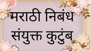 मराठी निबंध।संयुक्त कुटुंब सोप्या शब्दांत मराठी निबंध।Marathi Nibandh।Joint Family।