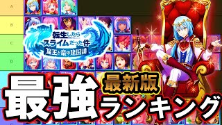 【まおりゅう】最新版 最強キャラランキング 全星五戦闘キャラクター