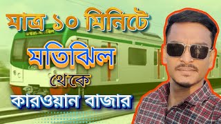 মাত্র ১০ মিনিটে মতিঝিল থেকে কাওরান বাজার ||Just 10 minutes from Motijheel to Kauran Bazar