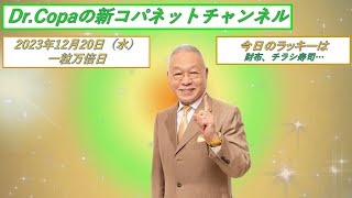 【Dr.Copaの新コパネットチャンネル】2023年12月20日（水）