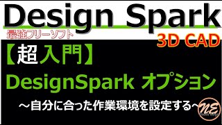 【超入門】知っておきたい、知っておくべき環境設定法～Design Spark～