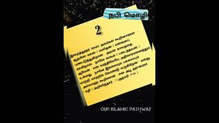 நபி மொழி -2 #ourislamicpathway  #islam  #shorts