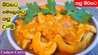 කජු මිරිසට උයමු  | Kaju Mirisata | Cashew Nut Curry