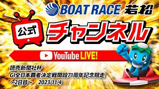 11/4(土)「読売新聞社杯GI全日本覇者決定戦開設71周年記念競走」【2日目】