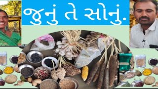 पुराना बीज सोना है|| દેશી બિયારણ જ ખરા બિયારણ.|| The old seed is gold