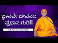 ಜ್ಞಾನವೇ ಜೀವನದ ಪ್ರಧಾನ ಗುರಿ!! - ಸ್ವಾಮಿ ನಿರ್ಭಯಾನಂದ ಸರಸ್ವತಿ ಜೀ (Swami Nirbhayananda Saraswati ji)