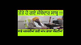 ਜੱਥੇਦਾਰ ਸਾਬ ਹੁਣ ਫੇਰ ਬੋਲੇ....... ਬਹੁਤ ਡਰਦਾ #news #punjabpolitics #punjabi