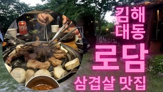 김해 대동 삼겹살 맛집 로담 한적한 시골 마을에 위치한 분위기 좋은 폭립,삼겹살,목살 맛집