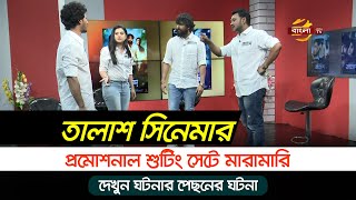 Exclusive: বুবলী-আদরের তালাশ সিনেমার প্রমোশনাল শুটিং সেটে মারামারি! দেখুন ঘটনার পেছনের ঘটনা | Talash