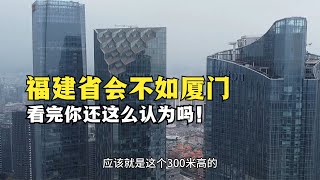 福州作為省會還不如廈門，像個大縣城？看完視頻你還這么認為嗎