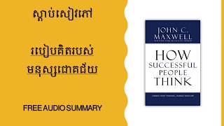 How successful people think - Part 1​​ #leadership #success #ជោគជ័យ