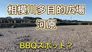 相模川多目的広場河原【BBQ】