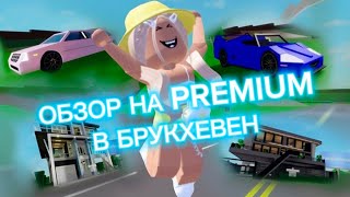 ❗️СТОИТ ЛИ ПОКУПАТЬ PREMIUM🤑В BROOKHAVEN RP🏡