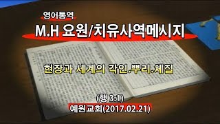 2017년2월21일 미션홈및치유사역자훈련(기도수첩2017.07.11)