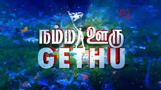 நம்ம ஊரு Gethu | Mutur New Line வழங்கும் | VJ Lankesh (RJ Sooriyan FM) | Editor : Jasa Ahamed