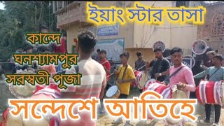 ইয়াং স্টার তাসা গান সন্দেশে আতিহে সরস্বতী পূজা কান্দে ঘনশ্যাম পুর