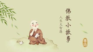 《佛教小故事》粵語有聲讀誦_第四十集_吃不飽的羅漢和瓔珞披身的大象