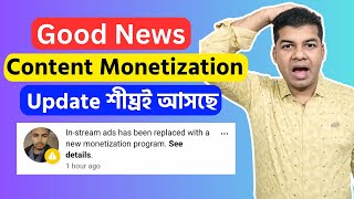 Good News: Content Monetization Update শীঘ্রই আসছে