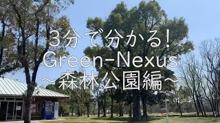 3分で分かる！Green-Nexus～森林公園編～