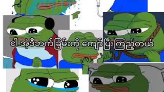 #ကျောင်းသူလေး #kyaungthulay #myanmar funny song #နင်ငါ့ကို မမုန်းပါနဲ့ #don’t hate me