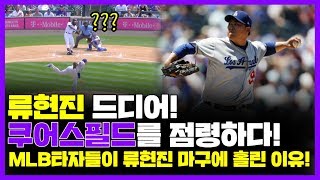 MLB 타자들이 류현진 마구에 홀린 이유 ! 류현진 드디어 쿠어스필드를 점령하다 !