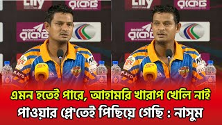 এমন হতেই পারে, আহামরি খারাপ খেলি নাই