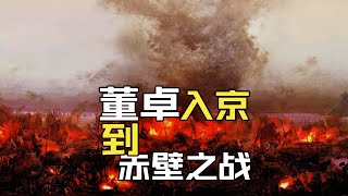 从董卓入京到赤壁之战，这是真正的三国