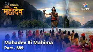 देवों के देव...महादेव || Mahadev Ki Mahima Part 589 || Gautam Rishi Ki Katha