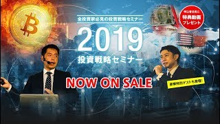 2019投資戦略セミナーダイジェスト