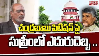 చంద్రబాబు పిటిషన్ పై సుప్రీంలో ఎదురుదెబ్బ .. | Chandrababu | Mahaa News