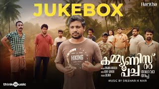 Communist Pacha Adhava Appa - Jukebox | Zakariya | Sreehari K Nair | Shamim Moideen