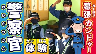 カンドゥーでお仕事体験！警察官になって泥棒逮捕！？【カンドゥー／Kandu】