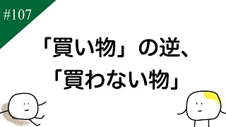 ラジオ団子の串　#107「キャッチーじゃない企画『買わない物』」