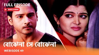 I Webisode 49 I Full Episode I আবার দেখুন আপনাদের প্রিয় ধারাবাহিক \