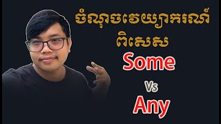 របៀបប្រើប្រាស់ some and any ក្នុងភាសាអង់គ្លេស | How to use some and any in English