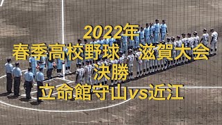 2022年　春季高校野球　滋賀大会　立命館守山vs近江