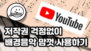 유튜브 저작권 걱정없이 배경음악 사용하기