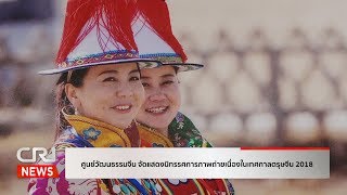 ศูนย์วัฒนธรรมจีน จัดแสดงนิทรรศการภาพถ่ายเนื่องในเทศกาลตรุษจีน 2018