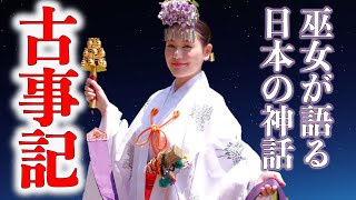 《超熱演》起業家の巫女が語る「日本最古の神々の物語」【古事記】