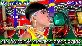 ଇନ୍ଦ୍ର ଗୋବିନ୍ଦ କଳି | ବାବା ଗିରୀଗୋବର୍ଧନ ନାଟ୍ୟସଂସଦ ସଙ୍ଖମୁଳ | Indra Gobinda Kali Sankhamula