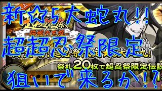 【ナルコレ ガチャ】超超忍祭!!新☆5大蛇丸登場!!限定狙いで来るか!?