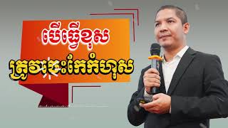 Ourn Sarath បើធ្វើខុសត្រូវចេះកែកំហុស (Troubleshooting)