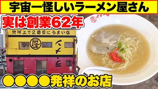 【ンメーラに行ってみた】福岡の怪しいラーメン屋さんが実は●●発祥の老舗店でした【しかも激安で美味しい】