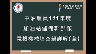 中油雇員111年度(加油站儲備幹部) 電機機械填空題詳解(全)