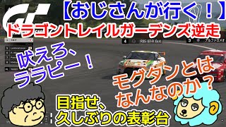 【おじさんが行く！】ドラゴントレイルガーデンズ逆走 GT7 デイリーレース　【グランツーリスモ7】