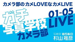 【school】ガチ写真学校カメラ部01〜05 / 初カメLIVE01〜05までのおさらい / 写真家 杉山雅彦 / Japanimationphoto